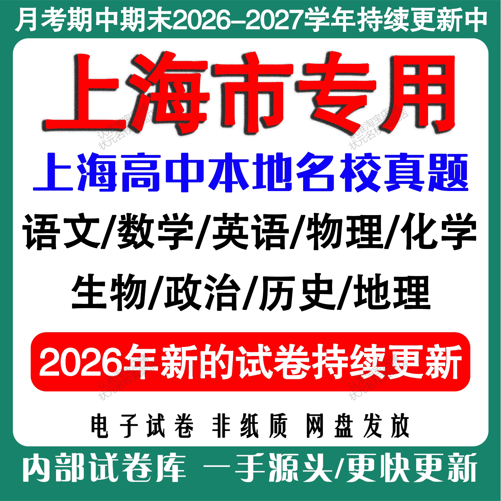 上海市高中月考期中期末名校真题试卷高一高二高三上下册语文数学英语物理化学生物地理政治历史月考期中期末真题试卷电子版