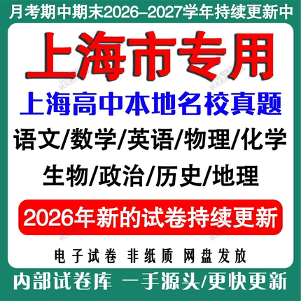 上海市高中月考期中期末名校真题试卷高一高二高三上下册语文数学英语物理化学生物地理政治历史月考期中期末真题试卷电子版