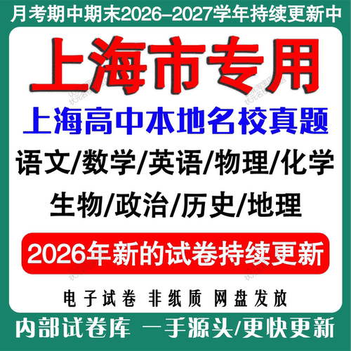 上海市高中月考期中期末名校真题试卷高一高二高三上下册语文数学英语物理化学生物地理政治历史月考期中期末真题试卷电子版