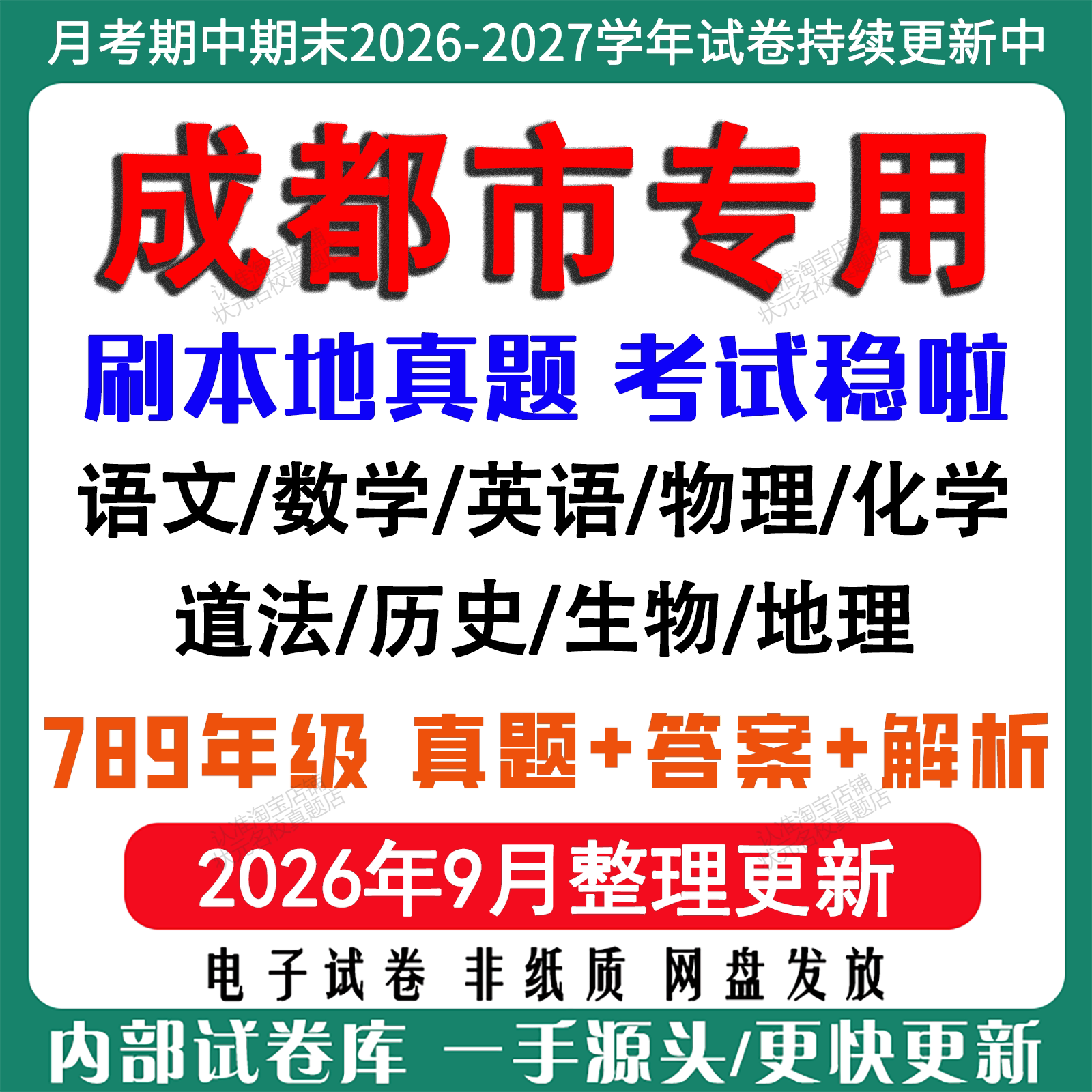2026年新版成都市初中七八九年级上册下册月考期中期末真题试卷初一初二初三数学语文英语物理化学生地理历史道法月考期中期末试卷