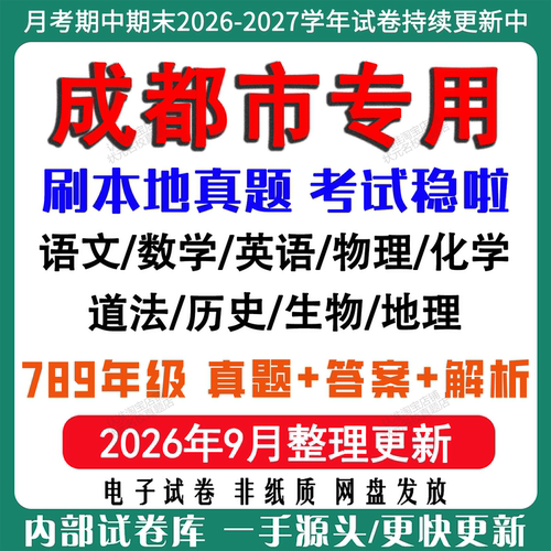 2026年新版成都市初中七八九年级上册下册月考期中期末真题试卷初一初二初三数学语文英语物理化学生地理历史道法月考期中期末试卷