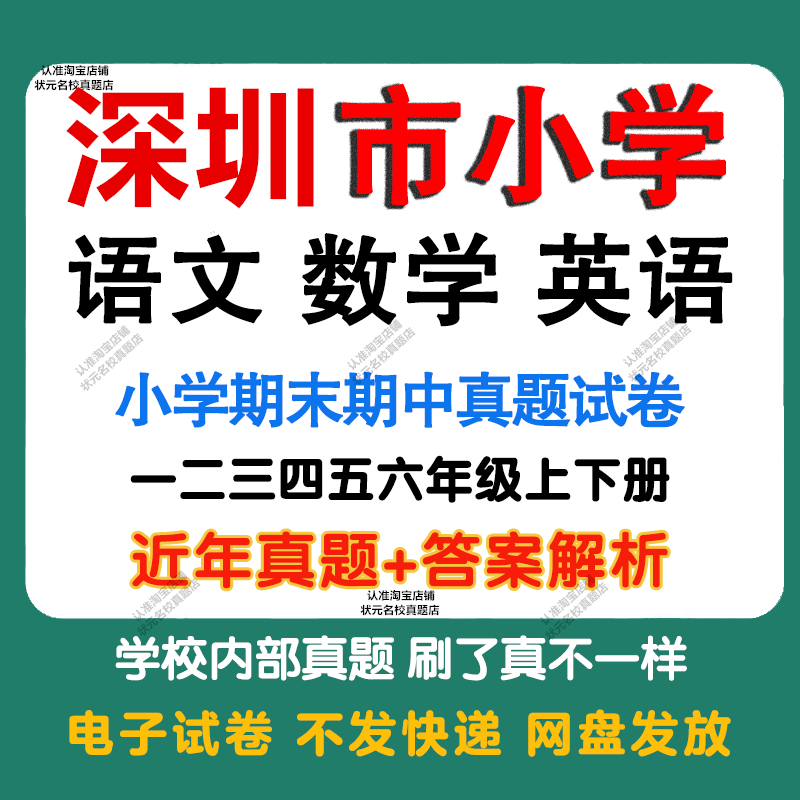 深圳市小学语文数学英语期中期末真题试卷小学一二三四五年年级上册下册语文数学英语期中期末真题试卷及模拟试卷同步练习电子版