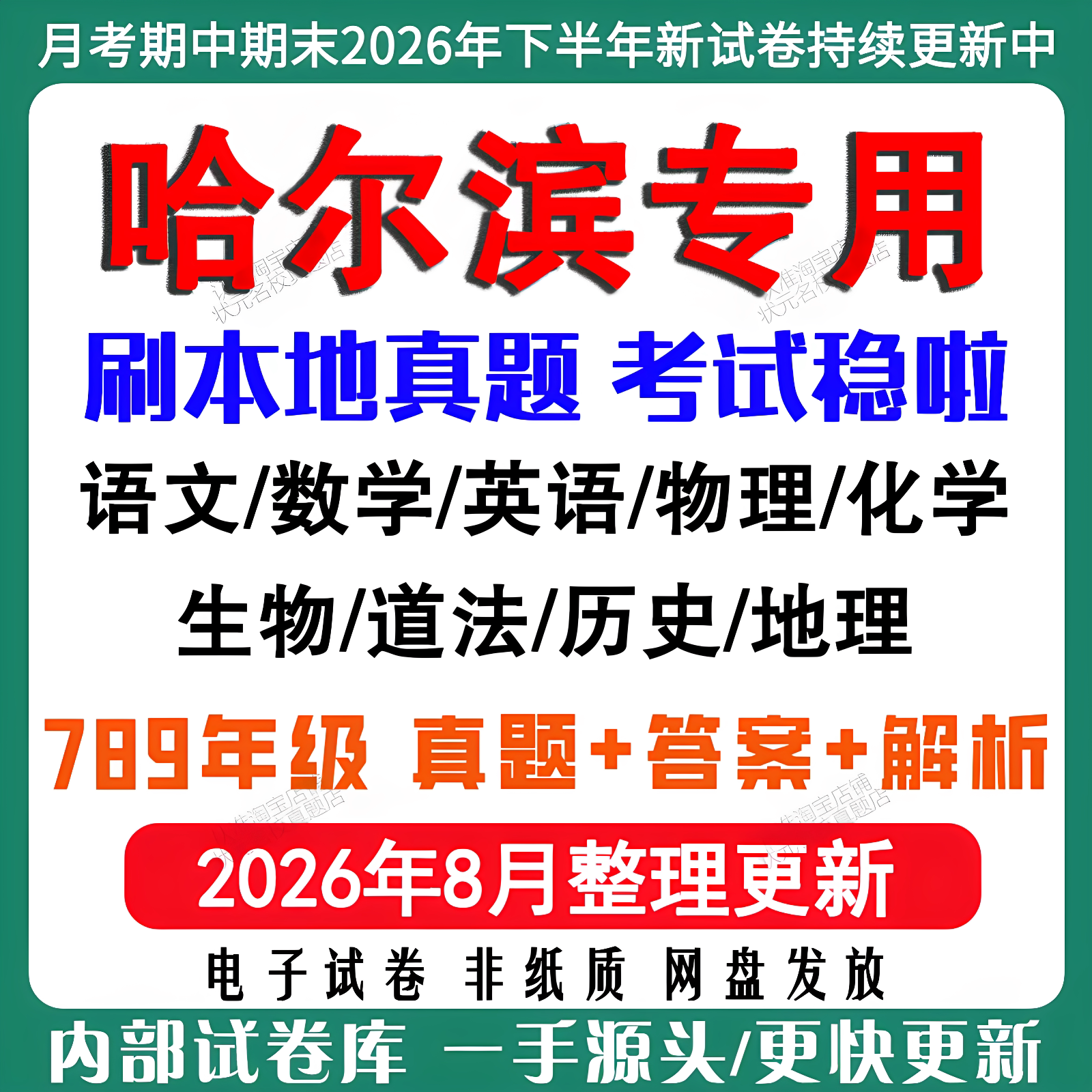 2026新版哈尔滨初中月考期中期末试卷初一初二初三六七八九年级上下册数学英语语文物理化学生物地理历史道法月考期中期末试卷