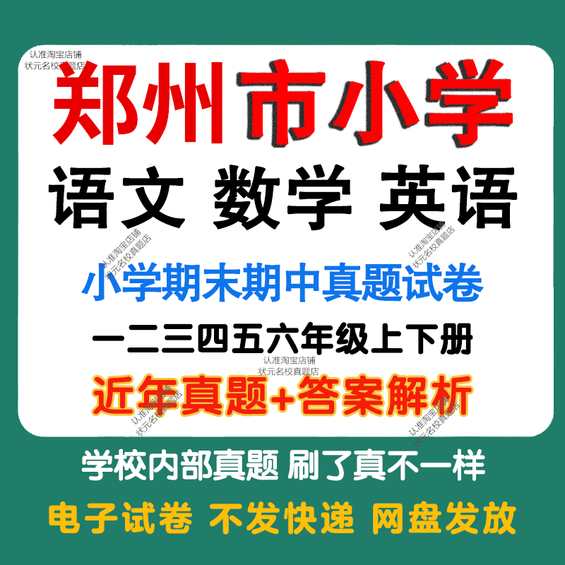河南郑州市小学语文数学英语期中期末真题试卷小学一二三四五年年级上册下册语文数学英语期中期末真题试卷模拟试卷同步练习电子版