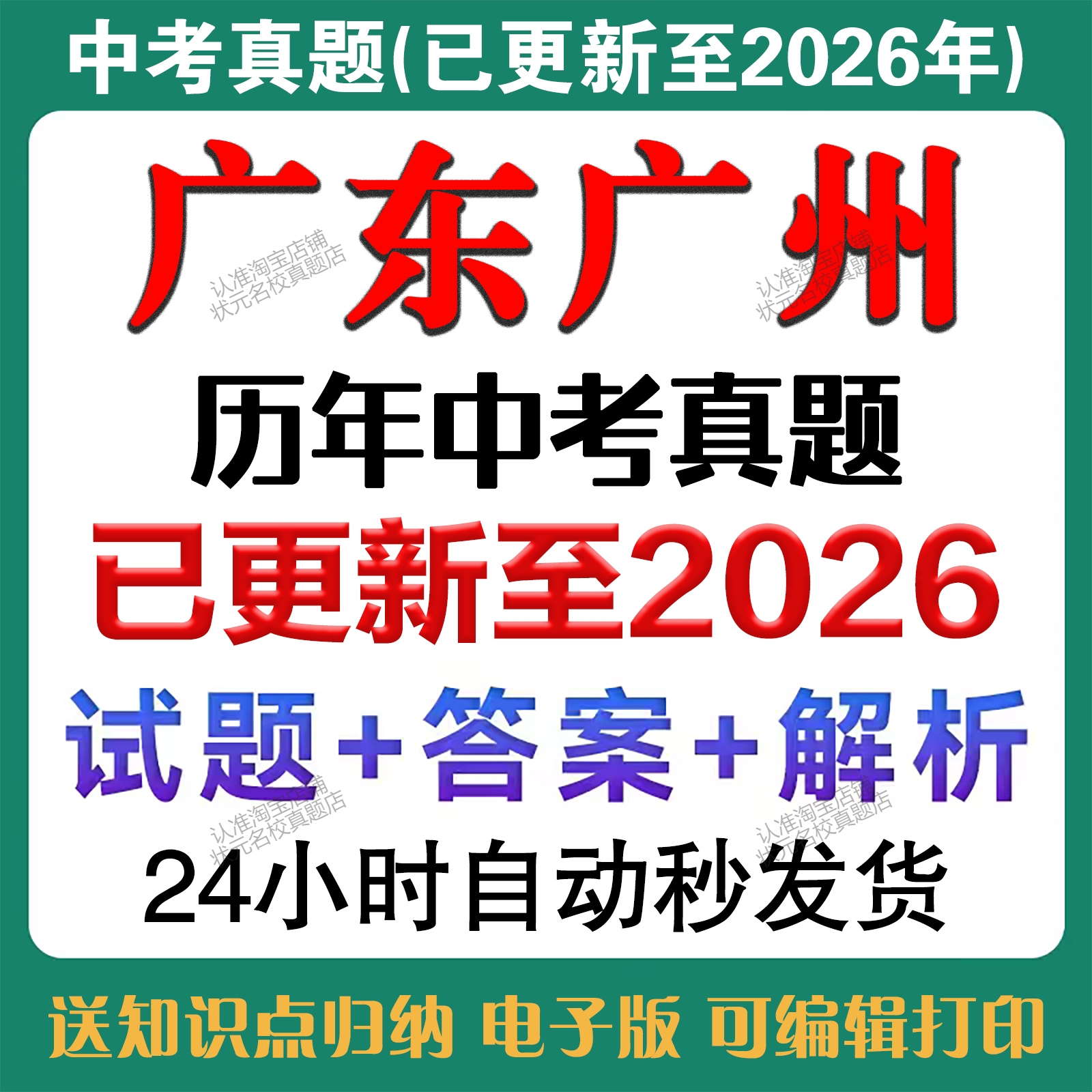秒发2026年广州中考语文数学英语物理化学道法历史生物地理中考真题试卷历年中考真题试卷备考2027年中考真题复习资料电子版