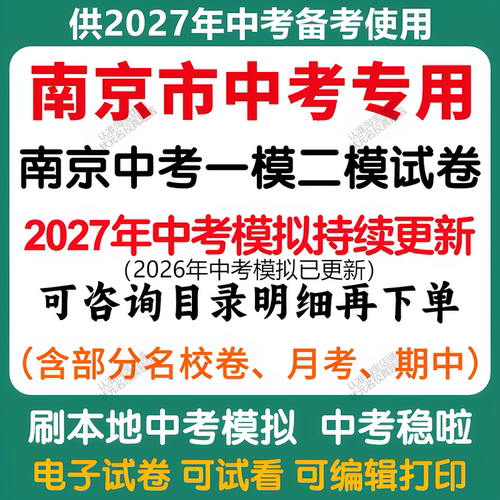 备考2027年南京中考模拟一模二模三模语文数学英语物理化学历史道法中考模拟试卷南京中考历年语文数学英语物理化学历史道法真题