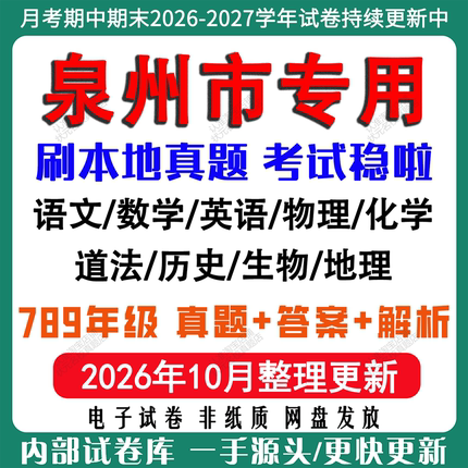 2026年新版福建泉州市初中月考期中期末试卷初一初二初三七八九年级上下册数学英语语文物理化学生物地理道法历史月考期中期末试卷