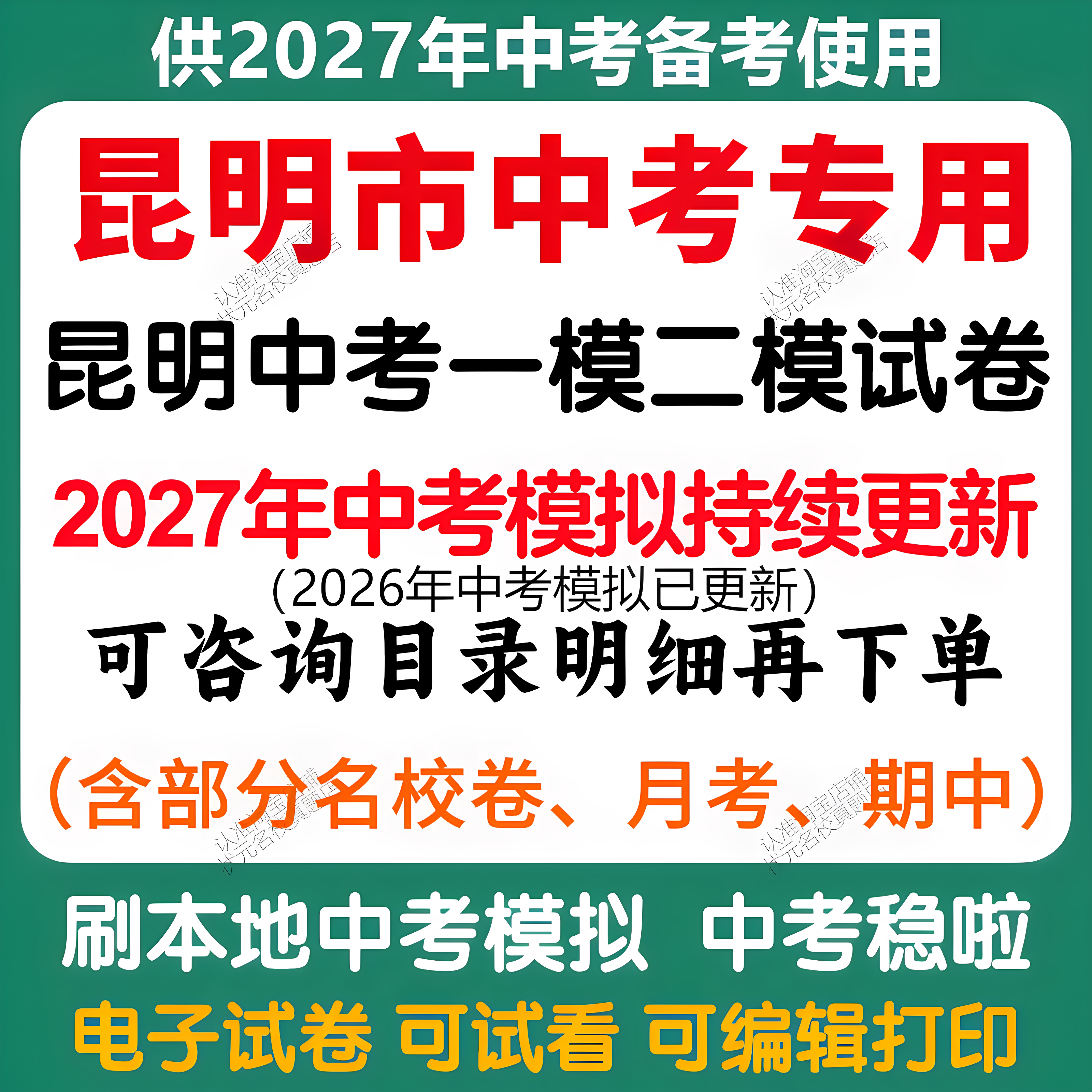 备考2027云南昆明中考模拟一模二模三模语文数学英语物理化学历史道法模拟试卷昆明中考历年语文数学英语物理化学历史真题卷