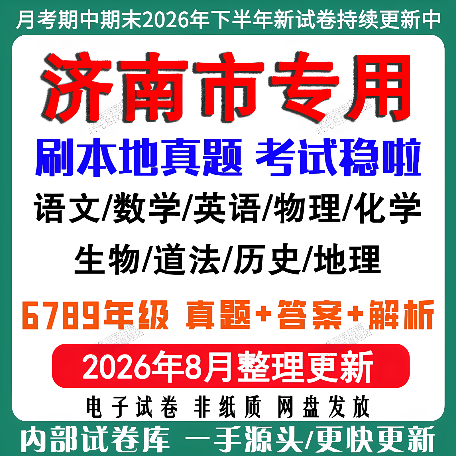 2026年新版济南市初中七八九年级上册下册月考期中期末真题试卷初一初二初三数学语文英语物理化学生地理历史道法月考期中期末试卷