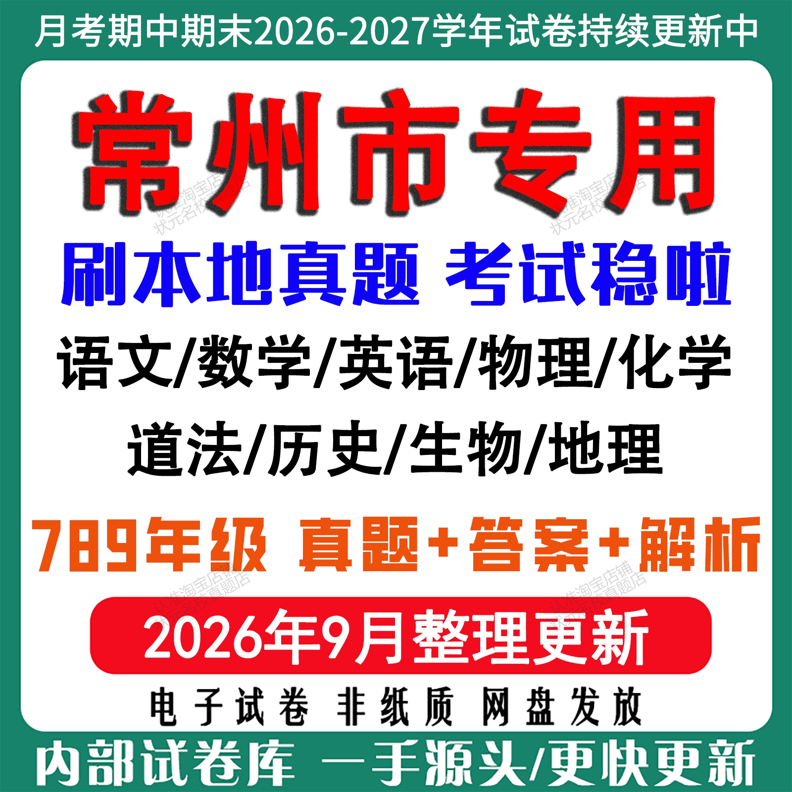 2026年江苏常州市初中月考期中期末真题试卷初一初二初三七八九年级上下册数学英语语文物理化学生物地理道法历史月考期中期末试卷