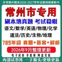 2026年江苏常州市初中月考期中期末真题试卷初一初二初三七八九年级上下册数学英语语文物理化学生物地理道法历史月考期中期末试卷