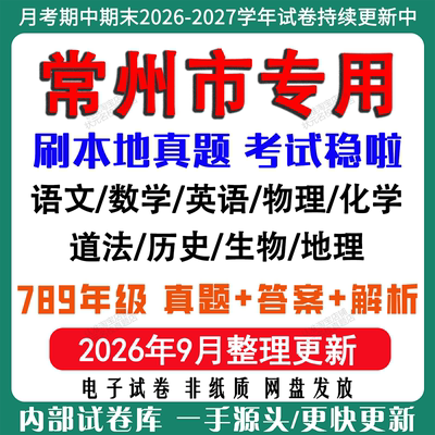 2026年江苏常州市初中月考期中期末真题试卷初一初二初三七八九年级上下册数学英语语文物理化学生物地理道法历史月考期中期末试卷