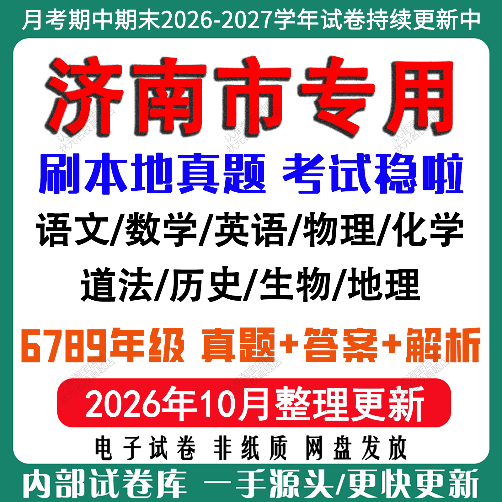 2026年新版济南市初中七八九年级上册下册月考期中期末真题试卷初一初二初三数学语文英语物理化学生地理历史道法月考期中期末试卷