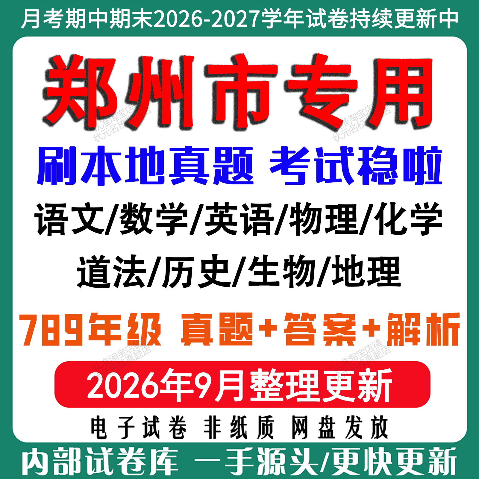 2026年新版郑州市初中七八九年级上册下册月考期中期末真题试卷初一初二初三数学语文英语物理化学生地理历史道法月考期中期末试卷