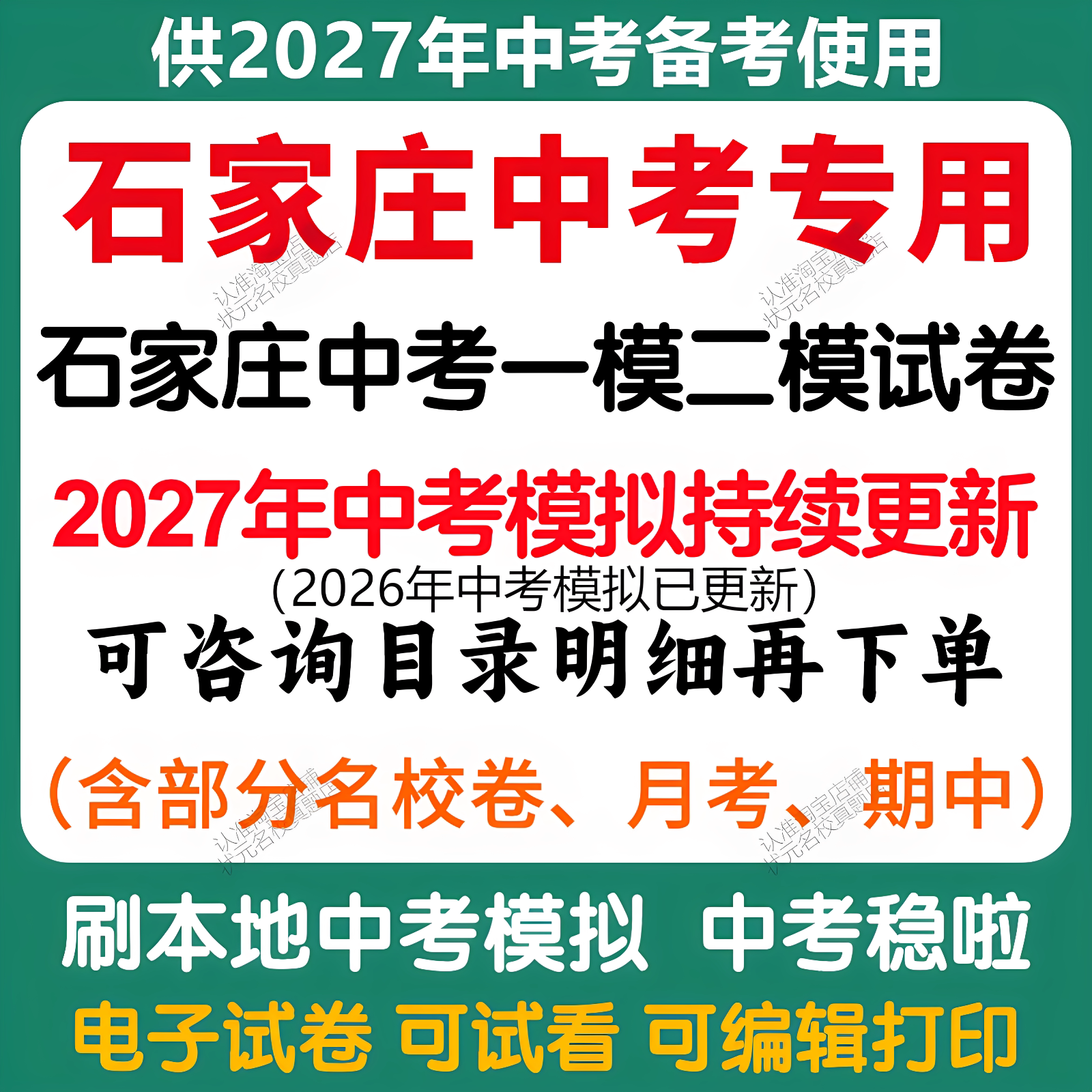 备考2027年河北石家庄中考模拟一模二模三模语文数学英语物理化学历史道法模拟试卷河北中考历年语文数学英语物理化学历史真题卷