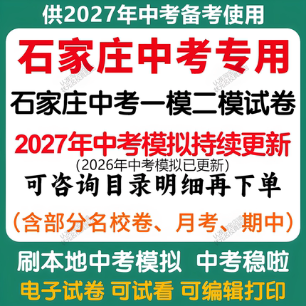 备考2027年河北石家庄中考模拟一模二模三模语文数学英语物理化学历史道法模拟试卷河北中考历年语文数学英语物理化学历史真题卷