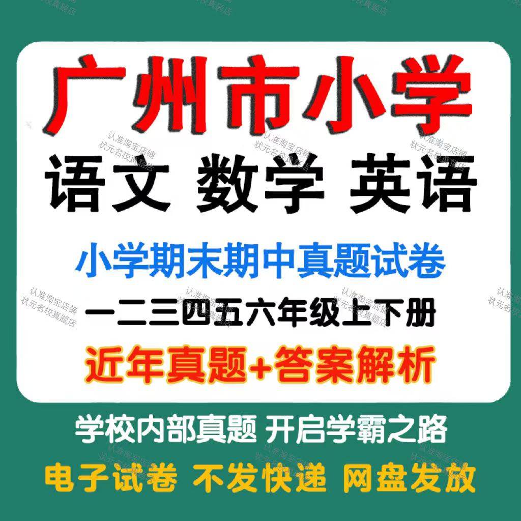 广州市小学语文数学英语期中期末真题试卷小学一二三四五年年级上册下册语文数学英语期中期末真题试卷及模拟试卷同步练习电子版