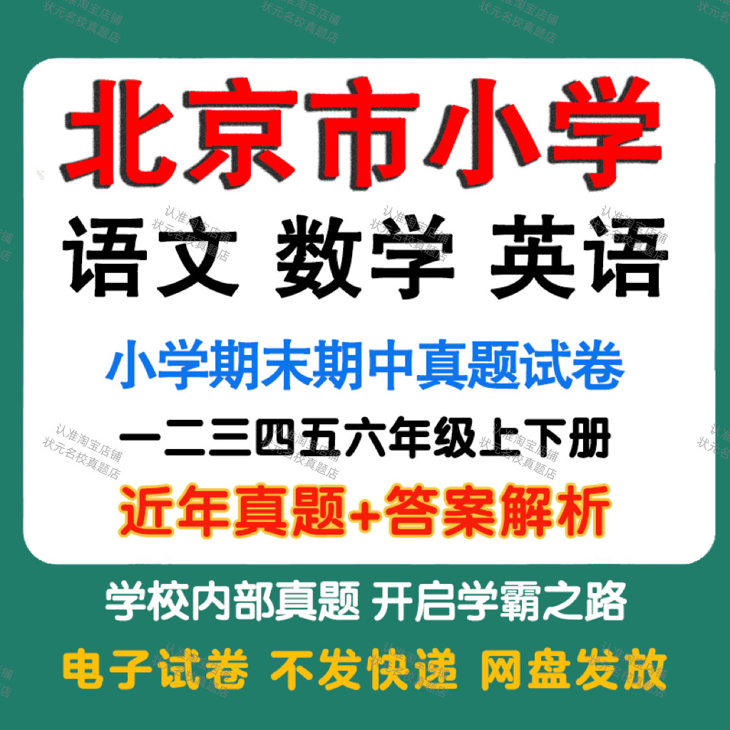 北京市小学语文数学英语月考期中期末真题试卷小学一二三四五年年级上册下册语文数学英语期中期末真题试卷及模拟试卷电子版