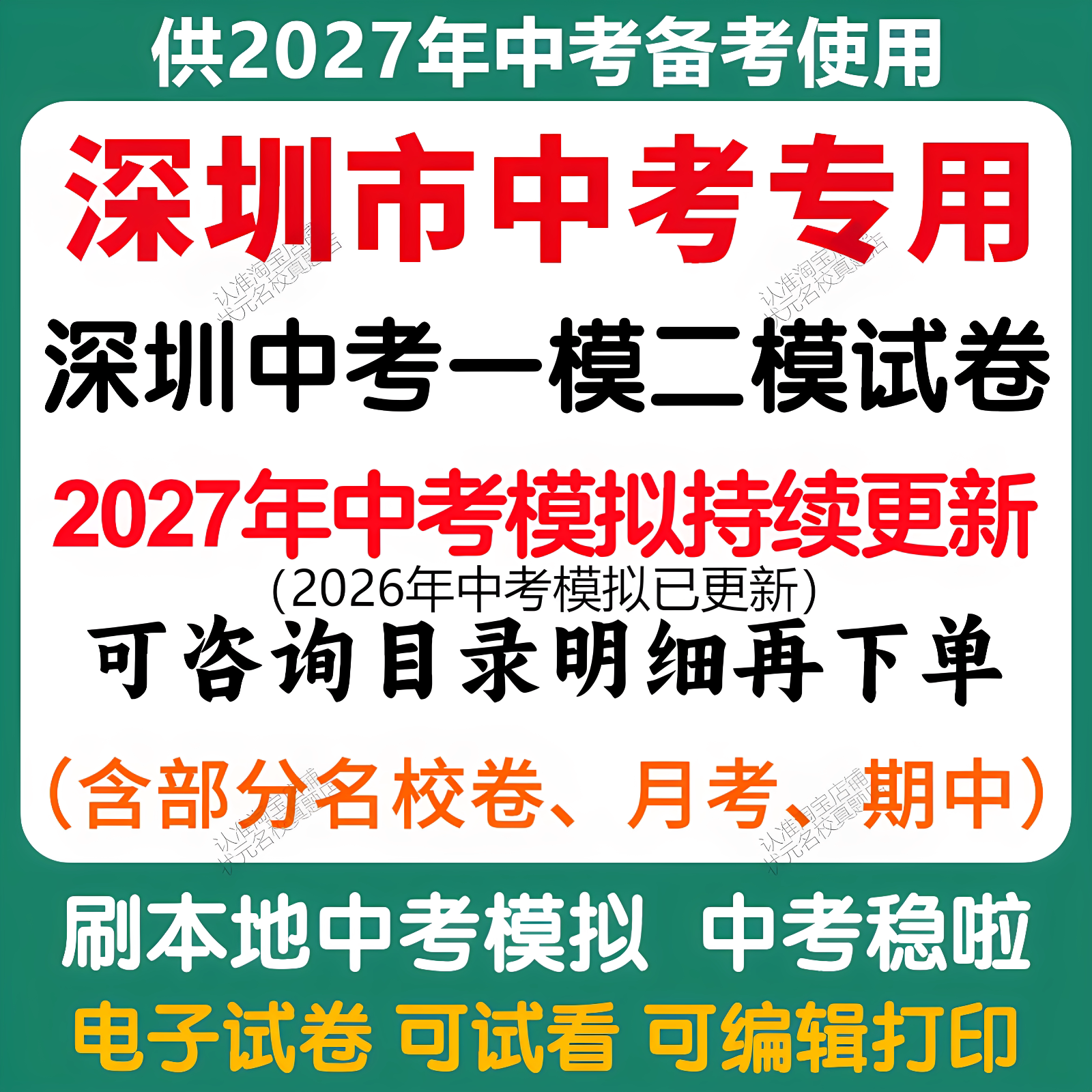 备考2027年深圳中考模拟一模二模三模语文数学英语物理化学历史道法中考模拟试卷深圳中考历年语文数学英语物理化学历史道法真题卷