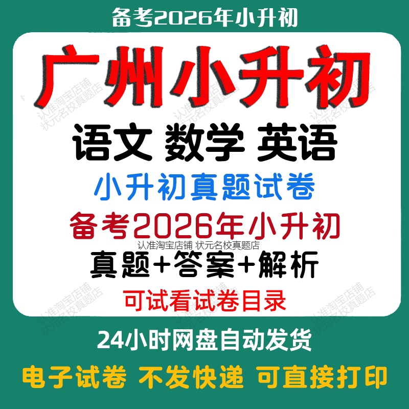 【备考2026年广州小升初】广州小升初语文数学英语真题小升初历年真题试卷小升初冲刺2025年广州小初真题试卷必备电子版
