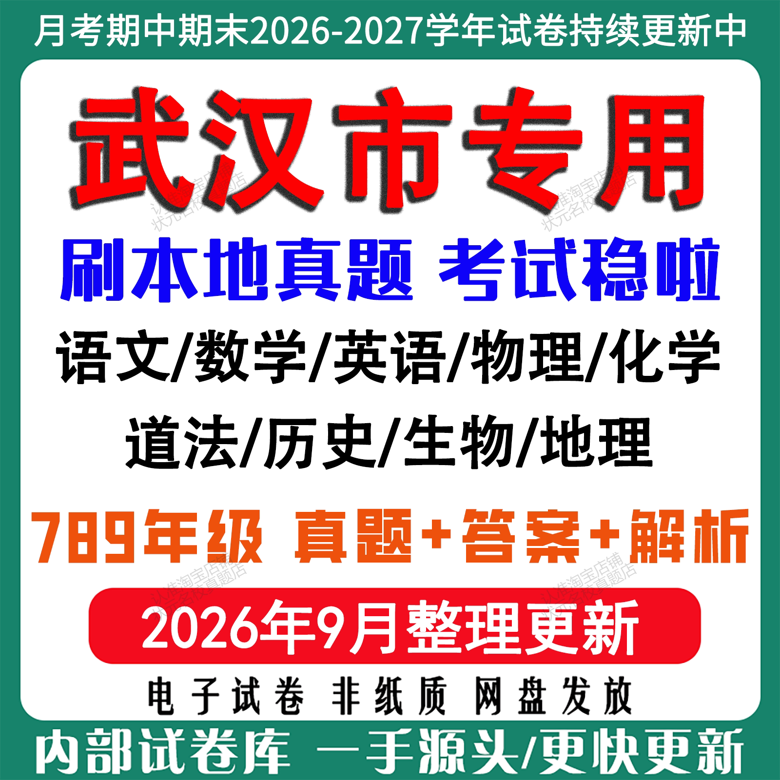 武汉市初中各科月考期中期末真题