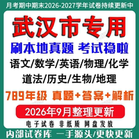 2026年新版武汉市初中七八九年级上册下册月考期中期末真题试卷初一初二初三数学语文英语物理化学生地理历史道法月考期中期末试卷