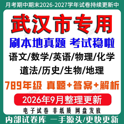 2026年新版武汉市初中七八九年级上册下册月考期中期末真题试卷初一初二初三数学语文英语物理化学生地理历史道法月考期中期末试卷