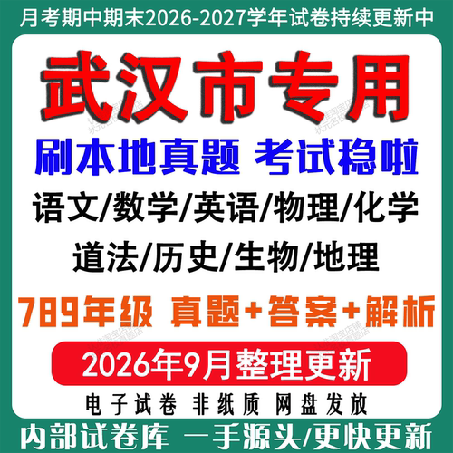 武汉市初中各科月考期中期末真题