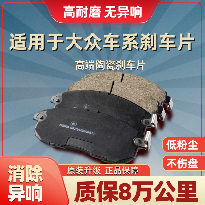 大众朗逸速腾捷达宝来帕萨特途观迈腾polo高尔夫cc凌渡陶瓷刹车片