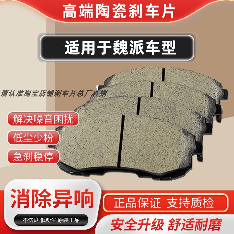 适配长城魏派WEY VV7 VV5 VV6 P8 坦克300前后轮原厂陶瓷刹车片皮