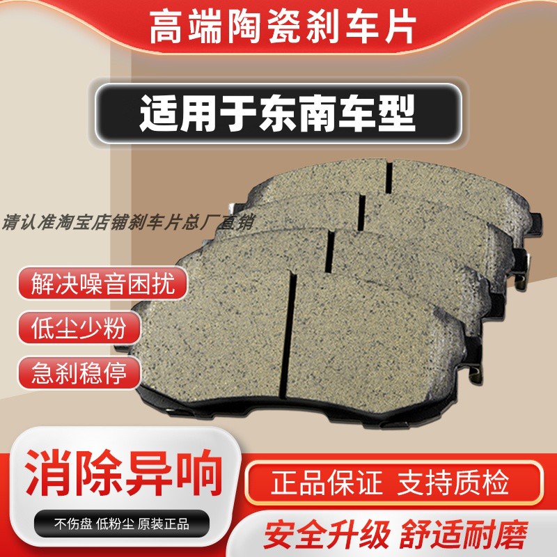 适配东南v3菱悦V5菱致a5菱帅dx7前V6菱仕DX3 DX5后前后陶瓷刹车片