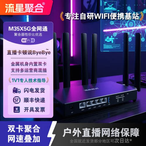 流星聚合路由器户外直播保障