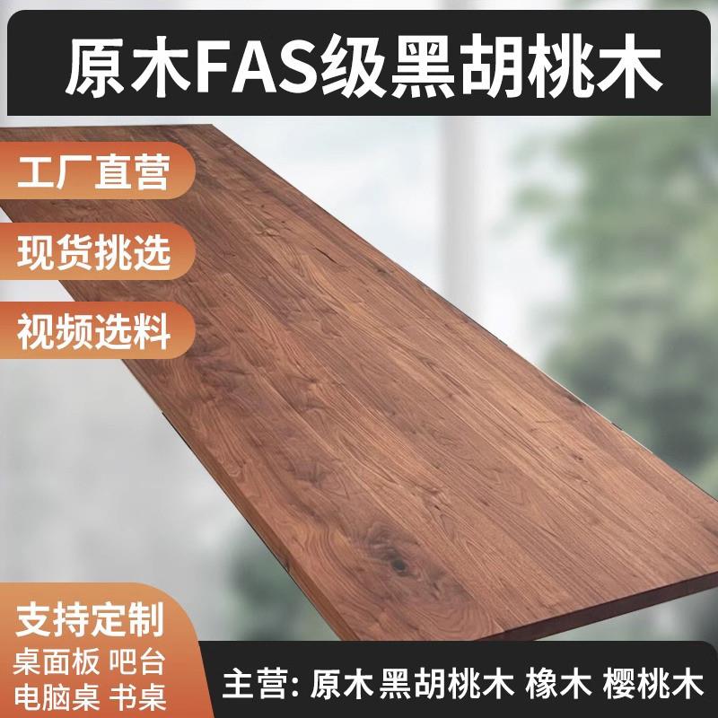 黑胡桃木板黑胡桃桌面板胡桃木桌板樱桃木板榉木板吧台板台面定制