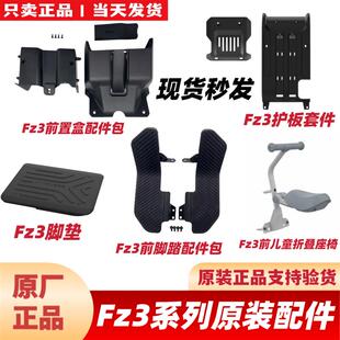 优选适用九号FZ3110原装配件中箱脚垫前置物盒加宽脚踏中撑挡泥板