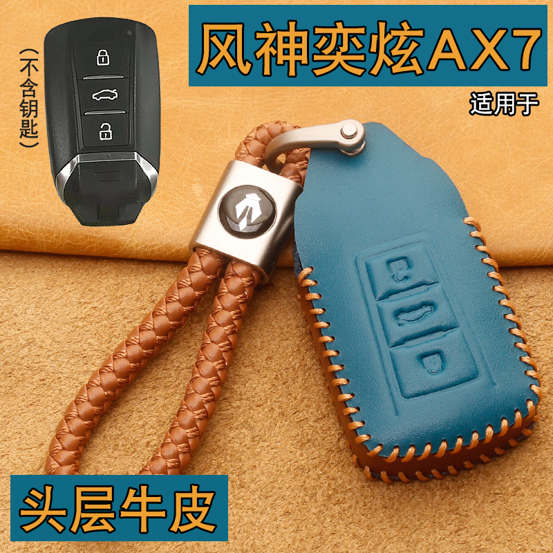 东风风神奕炫AX7钥匙套包扣真皮
