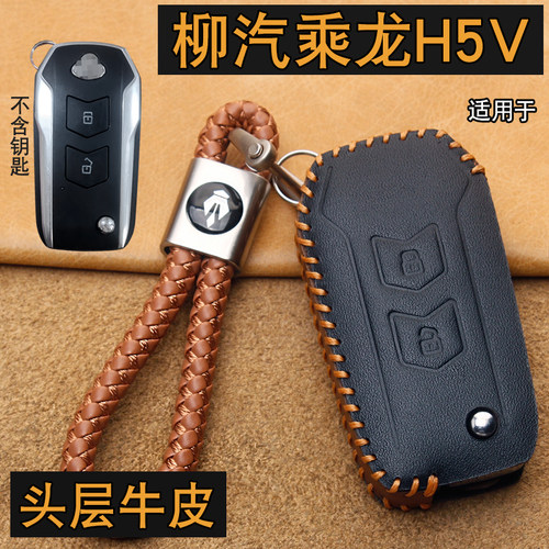 柳汽乘龙H5V货车钥匙套真皮
