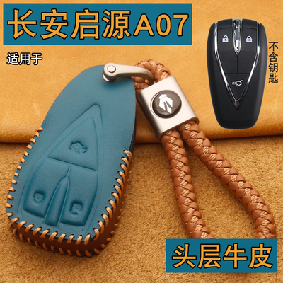 长安启源A07车钥匙套包扣牛皮
