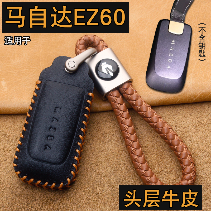 马自达EZ60钥匙套真皮