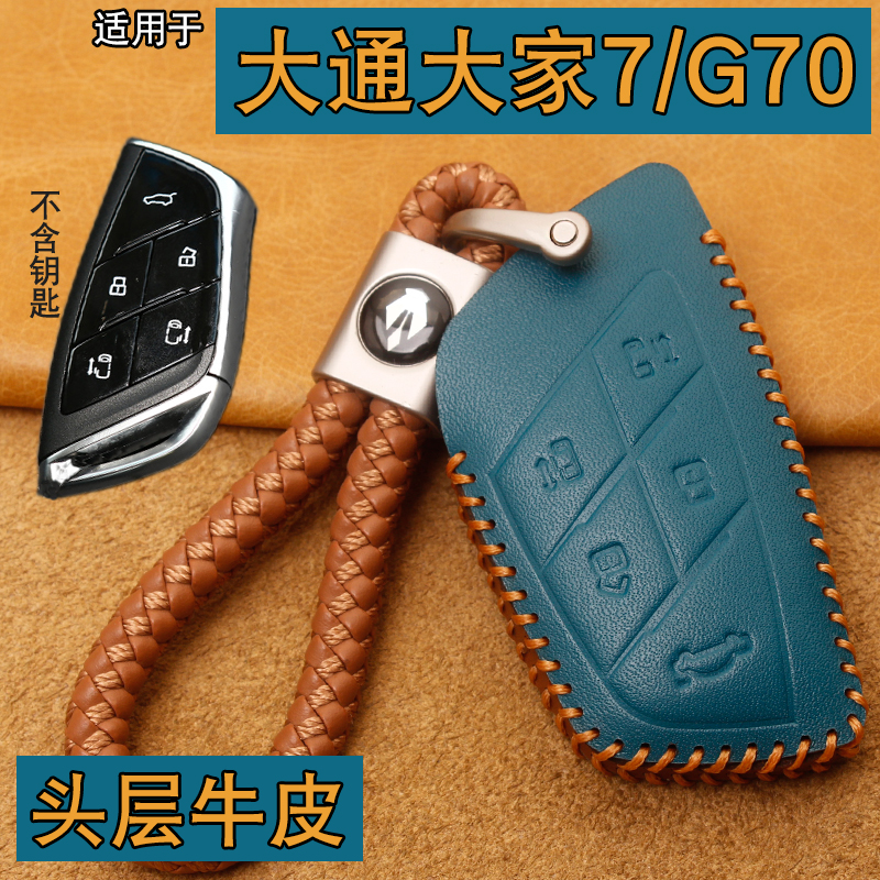 上汽大通大家7/G70车钥匙套真皮