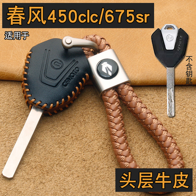 春风450clc/675sr车钥匙套牛皮