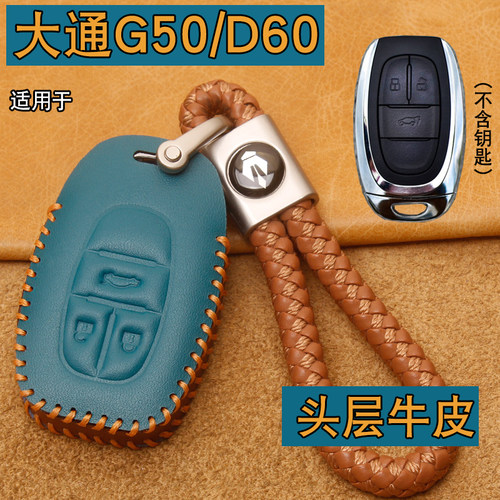 上汽大通G50/D60钥匙套牛皮