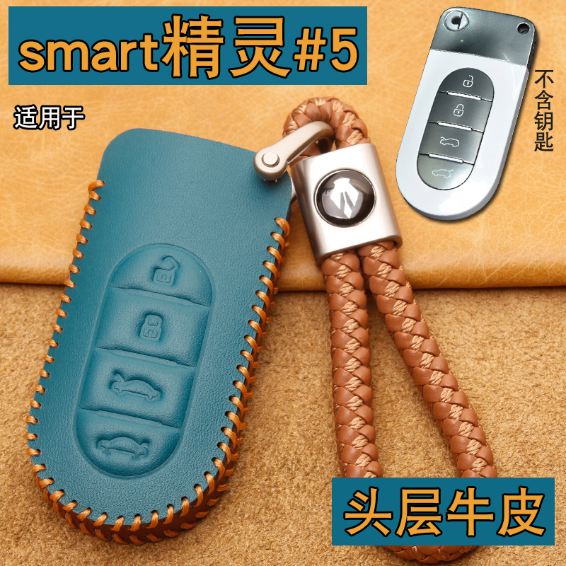 smart精灵#5车钥匙套包扣牛皮