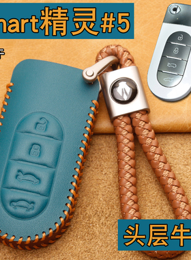 适用smart精灵5号钥匙套真皮奔驰斯玛特精灵5号汽车遥控保护包扣