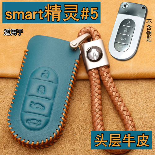 smart精灵#5/6号车钥匙套包牛皮