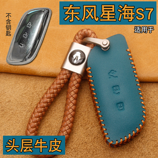 适用东风风行星海S7钥匙套真皮新款星海s7奢享版汽车遥控保护包扣