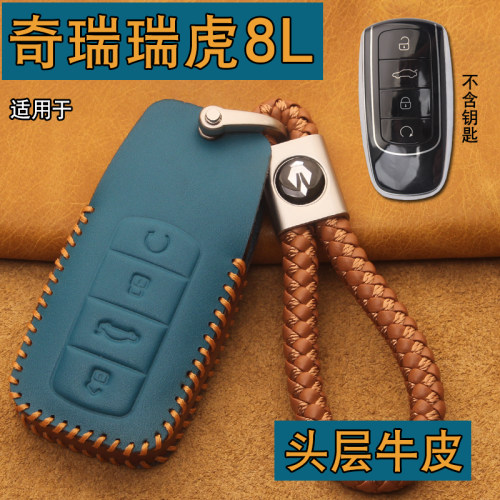 奇瑞瑞虎8L/9牛皮车钥匙套包扣