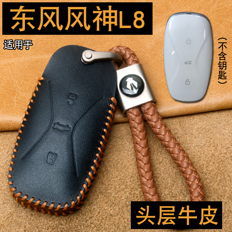 适用东风风神L8钥匙套真皮新款风神l8梦想版理想版汽车遥控包扣