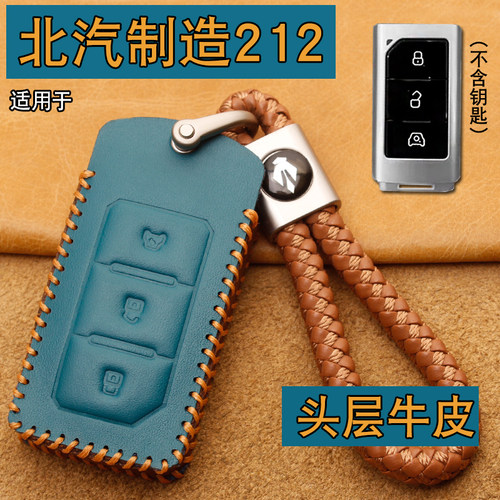 北汽制造212探境者01钥匙套真皮
