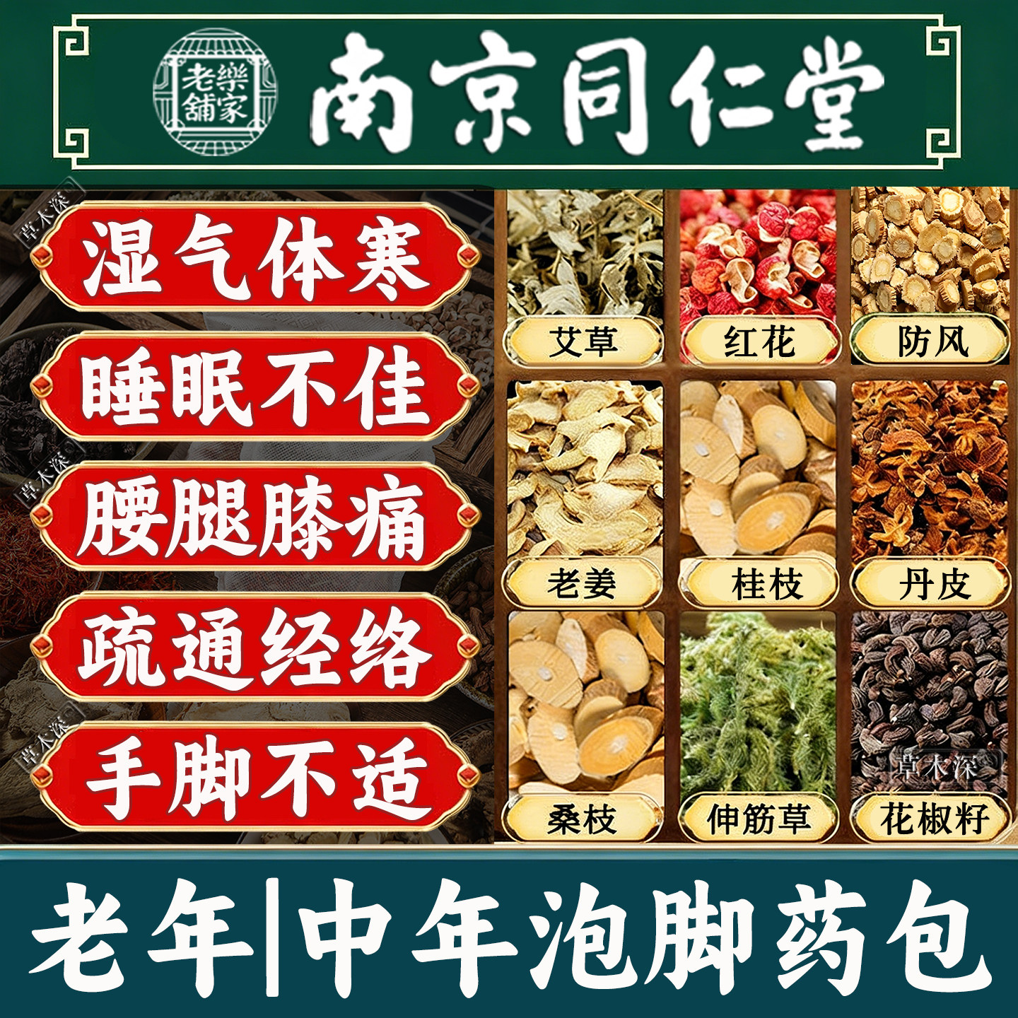 同仁堂中老年人泡脚药包湿气助睡眠舒筋活排去寒艾草通经络血足浴