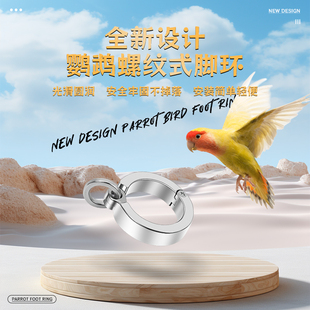 不锈钢鹦鹉螺丝脚环小太阳玄凤灰鹦鹉金刚中大型鸟专用脚链可拆卸